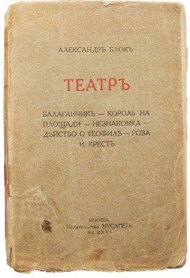 Блок А.А. Театр. М.: Мусагет, 1916.